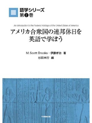 cover image of アメリカ合衆国の連邦休日を英語で学ぼう